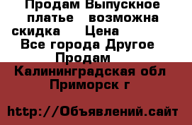 Продам Выпускное платье ( возможна скидка)  › Цена ­ 18 000 - Все города Другое » Продам   . Калининградская обл.,Приморск г.